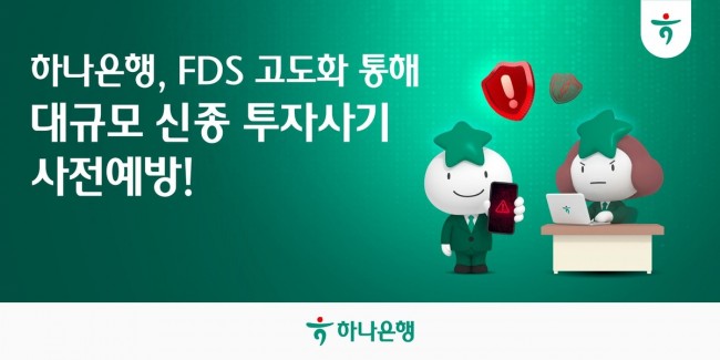 하나은행, FDS 고도화 통해 대규모 신종 투자사기 사전예방