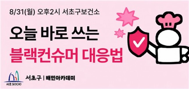 서초구, `블랙컨슈머 대응 특강` 연다